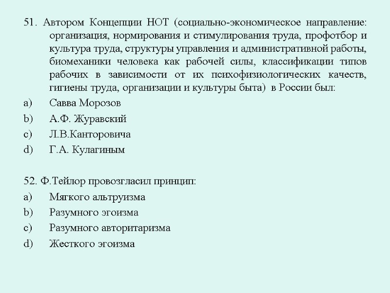 51. Автором Концепции НОТ (социально-экономическое направление: организация, нормирования и стимулирования труда, профотбор и культура